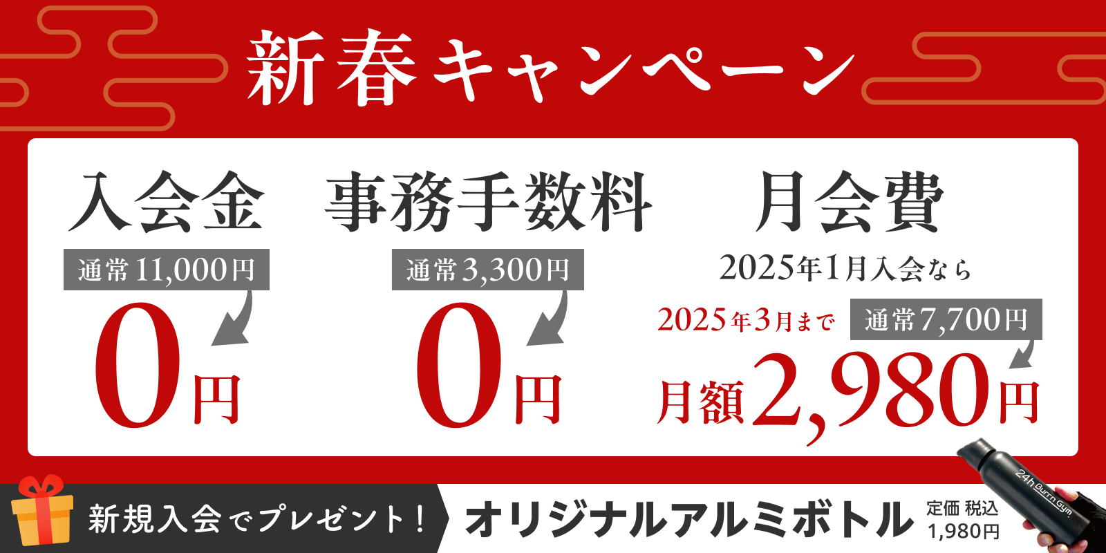 24h Burrn Gym 愛荘店の新春キャンペーン！入会金・事務手数料0円＆おトクな月会費。さらにオリジナルグッズプレゼントも。