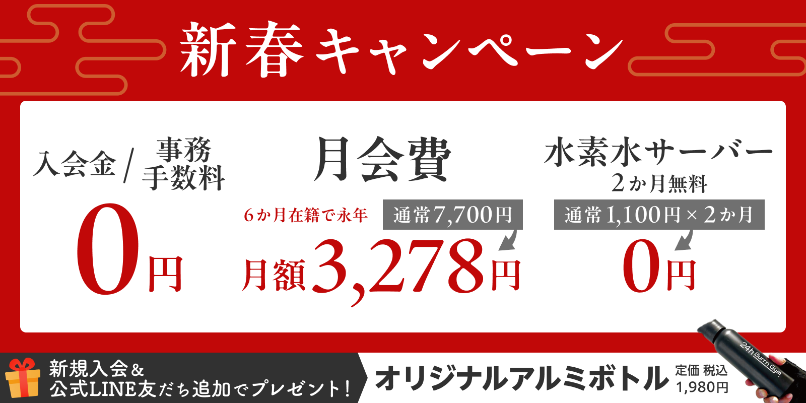 24h Burrn Gym 江坂店の新春キャンペーン！入会金・事務手数料0円＆おトクな月会費。さらにオリジナルグッズプレゼントも。