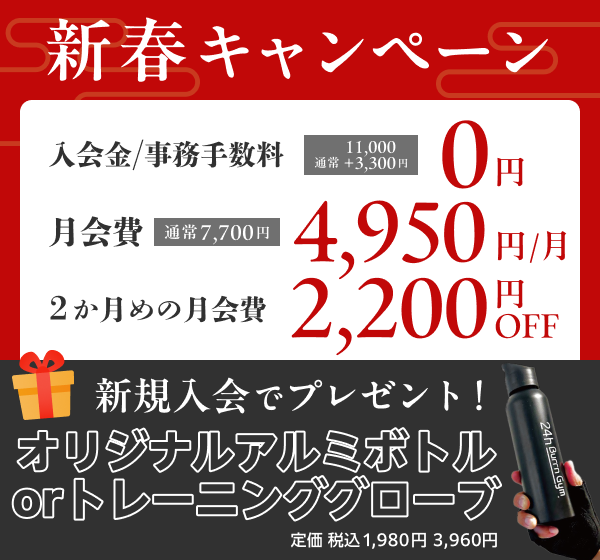 24h Burrn Gym 八千代緑が丘店の新春キャンペーン！入会金・事務手数料0円＆おトクな月会費。さらにオリジナルグッズプレゼントも。