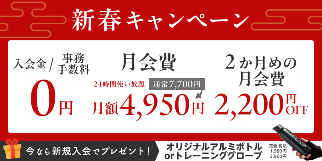 24h Burrn Gym 八千代緑が丘店の新春キャンペーン！入会金・事務手数料0円＆おトクな月会費。さらにオリジナルグッズプレゼントも。