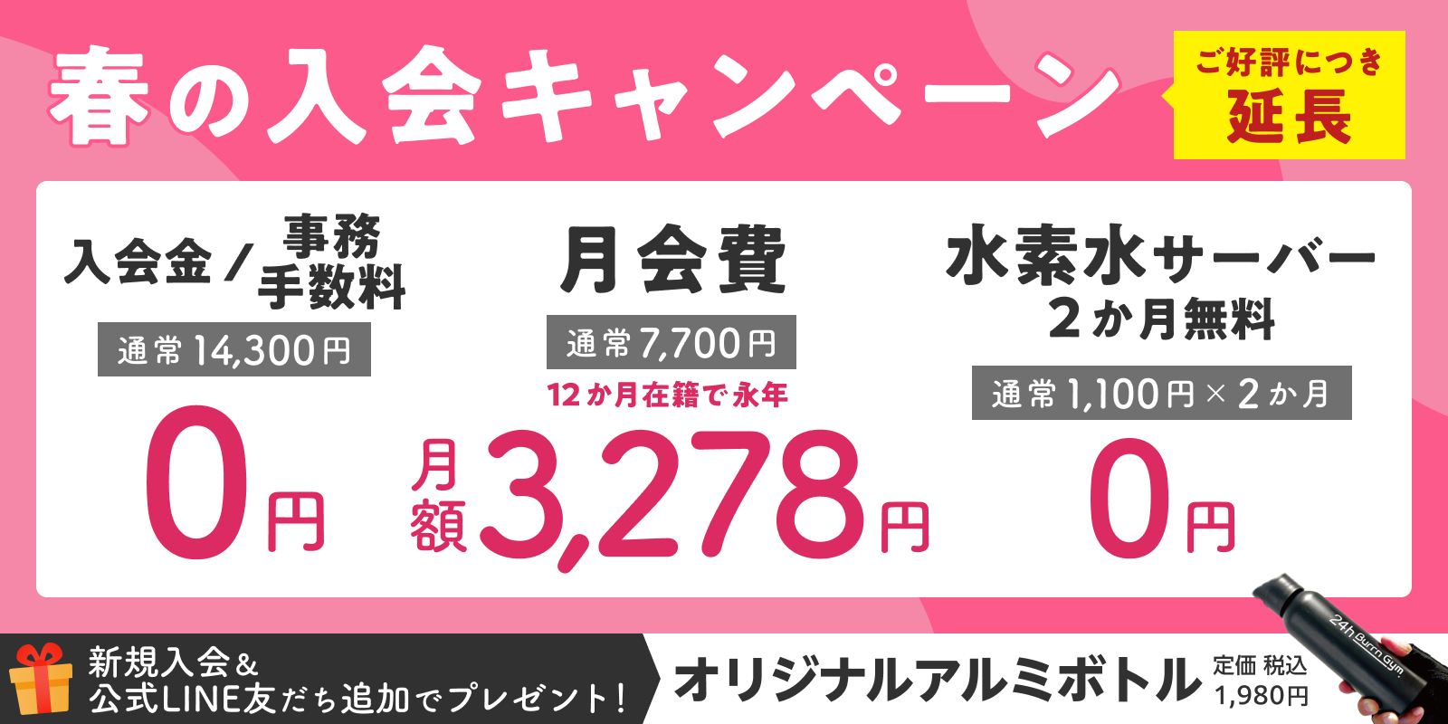 【好評につき延長】24h Burrn Gym 江坂店の入会キャンペーン!入会金・事務手数料0円&おトクな月会費。さらに水素水2か月無料。今ならオリジナルグッズプレゼントも。