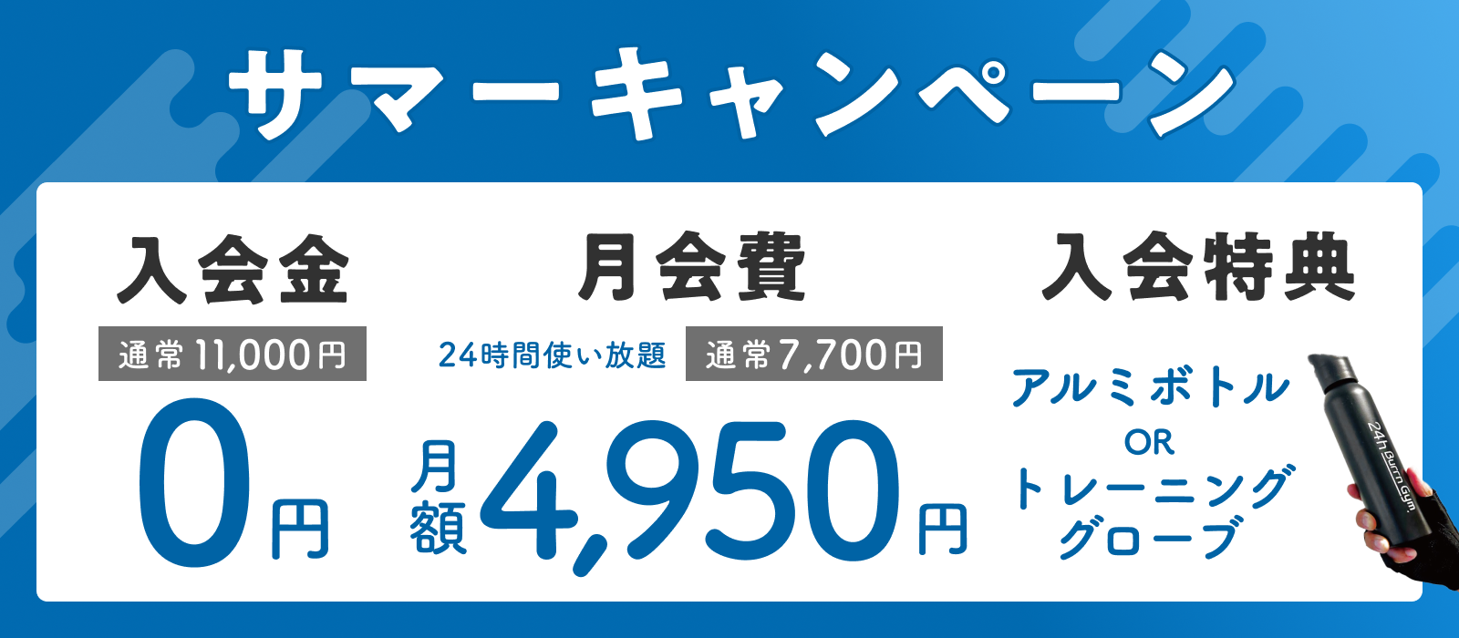 24h Burrn Gym 八千代緑が丘店のサマーキャンペーン!入会金0円&おトクな月会費。今ならオリジナルグッズプレゼントも。