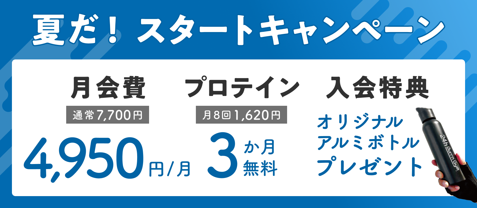 24h Burrn Gym 愛荘店の『夏だ！スタートキャンペーン』。おトクな月会費＆プロテイン3か月無料も！さらに入会プレゼントも。