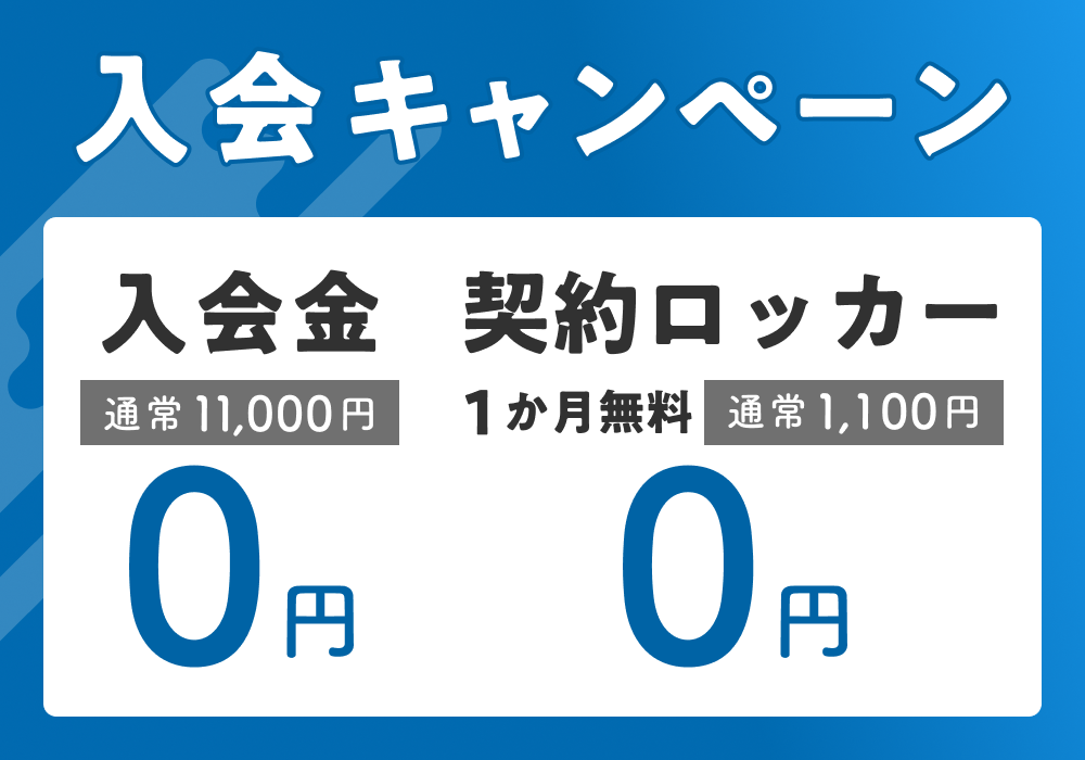 24h Burrn Gym 北谷店の入会キャンペーン!入会金0円&おトクなオプション無料。