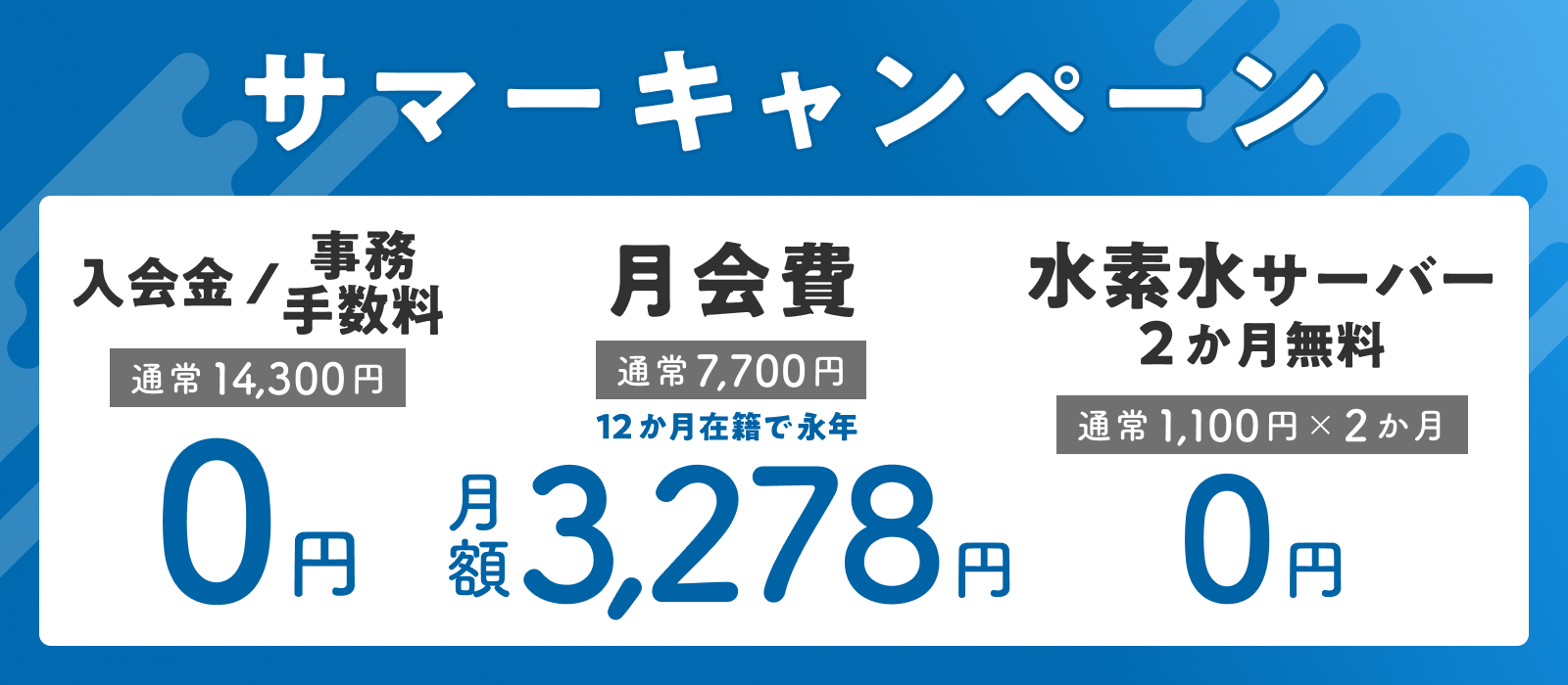 24h Burrn Gym 江坂店の入会キャンペーン!入会金・事務手数料0円&おトクな月会費。さらに水素水2か月無料。今ならオリジナルグッズプレゼントも。