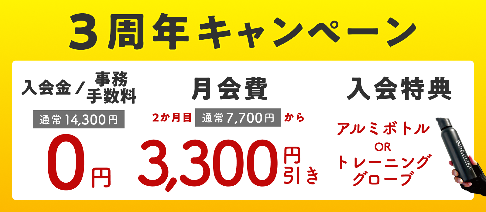 24h Burrn Gym 八千代緑が丘店3周年キャンペーン!入会金・事務手数料0円&おトクな月会費。今ならオリジナルグッズプレゼントも。