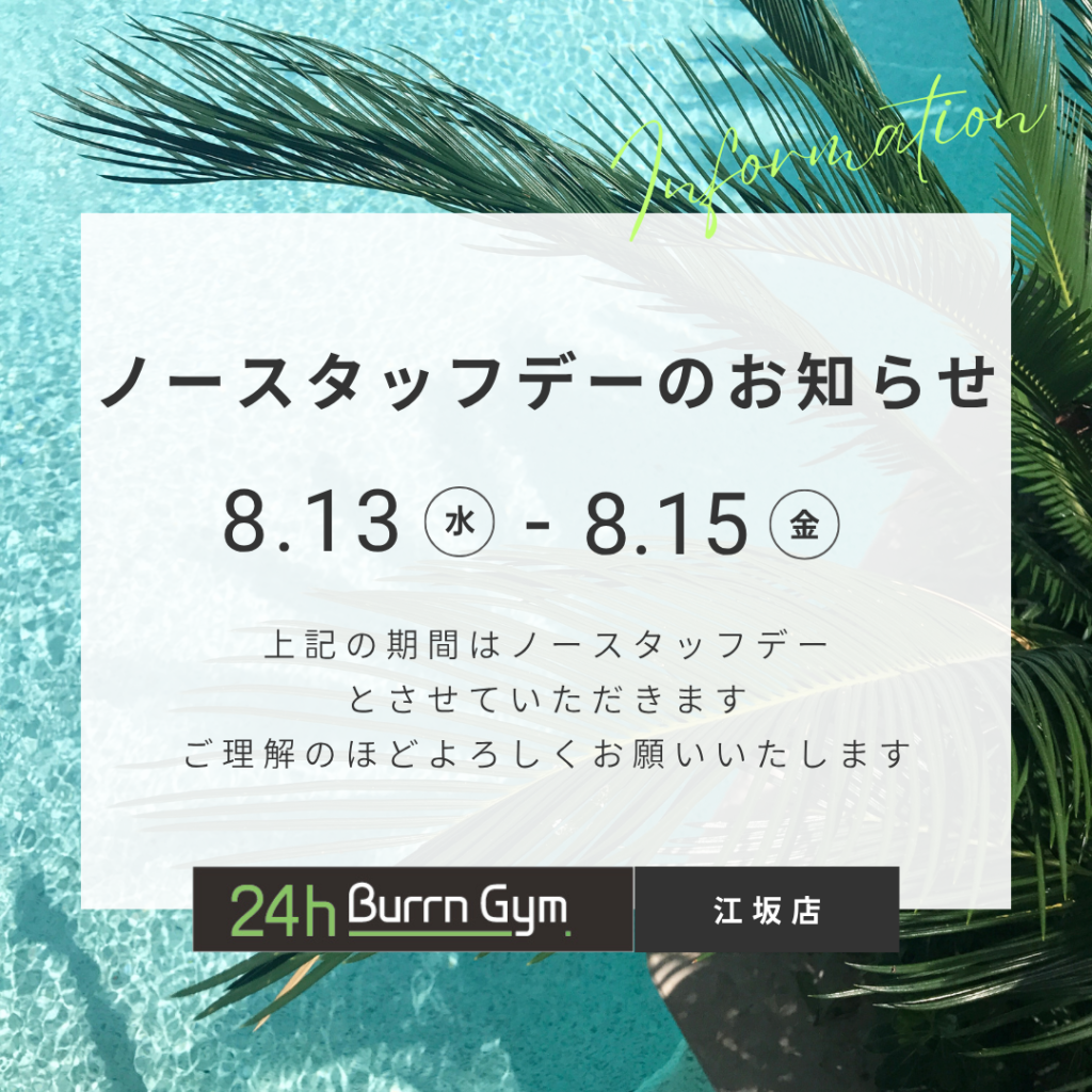 ノースタッフデーのお知らせ